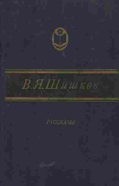 Книга Шишков В.Я. Рассказы, 11-5382, Баград.рф